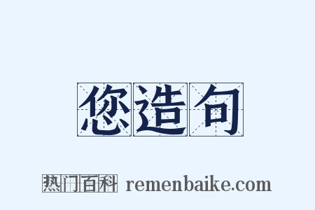 您造句是什么意思的图片